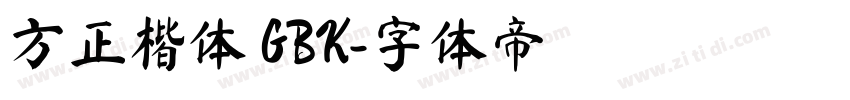 方正楷体 GBK字体转换